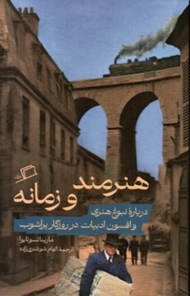 تصویر  هنرمند و زمانه - درباره نبوغ هنری و افسون ادبیات در روزگار پرآشوب (رقعی-شمیز)